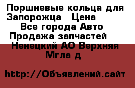 Поршневые кольца для Запорожца › Цена ­ 500 - Все города Авто » Продажа запчастей   . Ненецкий АО,Верхняя Мгла д.
